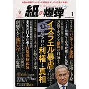 紙の爆弾 2024年1月号（鹿砦社デジタル） [電子書籍]
