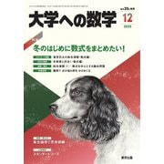 大学への数学 2023年12月号（学参　東京出版） [電子書籍]