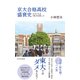 京大合格高校盛衰史～天才たちは「西」を目指した～（光文社） [電子書籍]