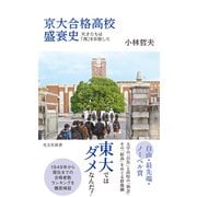 京大合格高校盛衰史～天才たちは「西」を目指した～（光文社） [電子書籍]