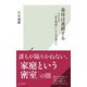毒母は連鎖する～子どもを「所有物扱い」する母親たち～（光文社） [電子書籍]
