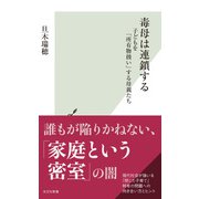 毒母は連鎖する～子どもを「所有物扱い」する母親たち～（光文社） [電子書籍]