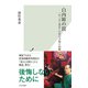 白内障の罠～一生「よく見る」ための予防と治療～（光文社） [電子書籍]