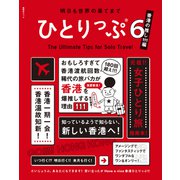 明日も世界の果てまでひとりっぷ6 ～香港の推し111編～（集英社） [電子書籍]