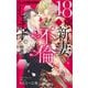18歳、新妻、不倫します。 12【特別編】（小学館） [電子書籍]