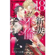 18歳、新妻、不倫します。 12【特別編】（小学館） [電子書籍]