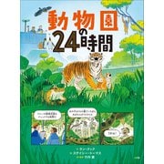 動物園の24時間（小学館） [電子書籍]