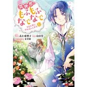 異世界でもふもふなでなでするためにがんばってます。（コミック） 分冊版 ： 76（双葉社） [電子書籍]