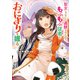 聖女じゃないと追放されたので、もふもふ従者（聖獣）とおにぎりを握る（コミック） ： 6（双葉社） [電子書籍]