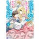真実の愛を見つけたと言われて婚約破棄されたので、復縁を迫られても今さらもう遅いです！（コミック） ： 4（双葉社） [電子書籍]