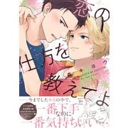恋の仕方を教えてよ 【電子コミック限定特典付き】（双葉社） [電子書籍]