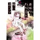 意味がわかると怖い4コマ ： 4（双葉社） [電子書籍]