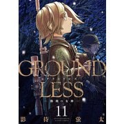 GROUNDLESS ： 11 ―勝利の女神―（双葉社） [電子書籍]