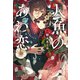 人魚のあわ恋（文藝春秋） [電子書籍]
