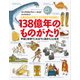 138億年のものがたり 宇宙と地球でこれまでに起きたこと全史（文藝春秋） [電子書籍]