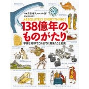 138億年のものがたり 宇宙と地球でこれまでに起きたこと全史（文藝春秋） [電子書籍]