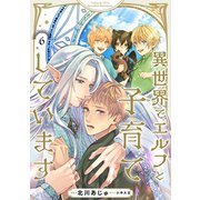 異世界でエルフと子育てしています6（二見書房） [電子書籍]