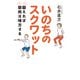 いのちのスクワット 鍛えれば筋肉は味方する（扶桑社） [電子書籍]