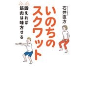 いのちのスクワット 鍛えれば筋肉は味方する（扶桑社） [電子書籍]