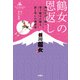 鶴女の恩返し 師匠田辺一鶴へ弟子鶴女が贈る涙と笑いの講談道（扶桑社） [電子書籍]
