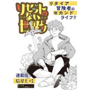 リセットのない世界より 連載版 第12話 ネーベル樹海の3人（少年画報社） [電子書籍]