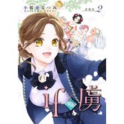 ifの虜<連載版>2話 等身大（少年画報社） [電子書籍]