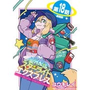 銀河配送スターライトエクスプレス<連載版>18話 フェアリーテイル・オブ・スターライト（少年画報社） [電子書籍]