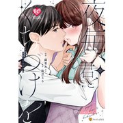 夜毎、君とくちづけを1（アルファポリス） [電子書籍]