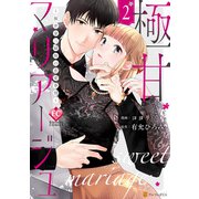 極甘マリアージュ ～桜井家三姉妹の恋愛事情～2（アルファポリス） [電子書籍]