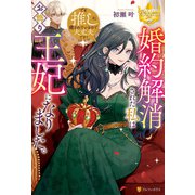 婚約解消された私はお飾り王妃になりました。でも推しに癒されているので大丈夫です！（アルファポリス） [電子書籍]
