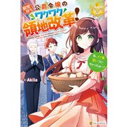 前世持ち公爵令嬢のワクワク領地改革！ 私、イイ事思いついちゃったぁ～！（アルファポリス） [電子書籍]