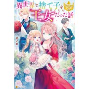 異世界で捨て子を育てたら王女だった話（アルファポリス） [電子書籍]