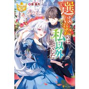 選ばれたのは私以外でした 白い結婚、上等です！（アルファポリス） [電子書籍]