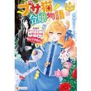 ブサ猫令嬢物語 大阪のオバチャン（ウチ）が悪役令嬢やって？ なんでやねん！（アルファポリス） [電子書籍]