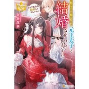 魅了が解けた元王太子と結婚させられてしまいました。 なんで私なの！？ 勘弁してほしいわ！（アルファポリス） [電子書籍]
