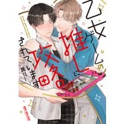 乙女ゲームの推しに攻略されています【電子限定かきおろし付】（リブレ） [電子書籍]