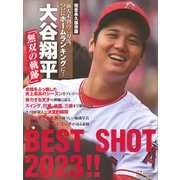 完全永久保存版 前人未到の二刀流、ついにホームランキングに！ 大谷翔平「無双の軌跡」BEST SHOT 2023！！（講談社） [電子書籍]