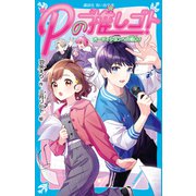 Pの推しゴト オーディションへの戦い！（講談社） [電子書籍]