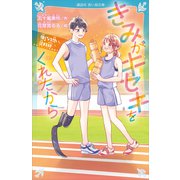 きみがキセキをくれたから 強くなる想い、深まる絆（講談社） [電子書籍]