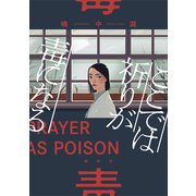 ここでは祈りが毒になる（講談社） [電子書籍]