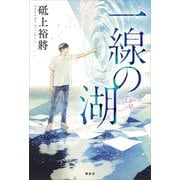 一線の湖（講談社） [電子書籍]
