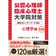 公認心理師・臨床心理士大学院対策 鉄則10＆キーワード120 心理学編 第2版（講談社） [電子書籍]