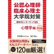 公認心理師・臨床心理士大学院対策 鉄則10＆キーワード120 心理学編 第2版（講談社） [電子書籍]