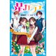 星カフェ ホントの気持ちが知りたくて（講談社） [電子書籍]