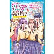 恋愛禁止！？ わたしの大切な人（講談社） [電子書籍]