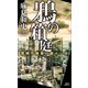 鴉の箱庭 警視庁捜査一課十一係（講談社） [電子書籍]