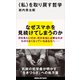 〈私〉を取り戻す哲学（講談社） [電子書籍]