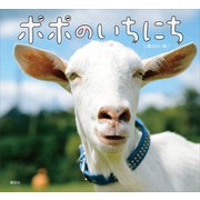 ポポのいちにち（講談社） [電子書籍]