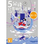 5分後に意外な結末 ベスト・セレクション 銀の巻（講談社） [電子書籍]