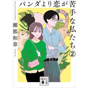 パンダより恋が苦手な私たち2（講談社） [電子書籍]